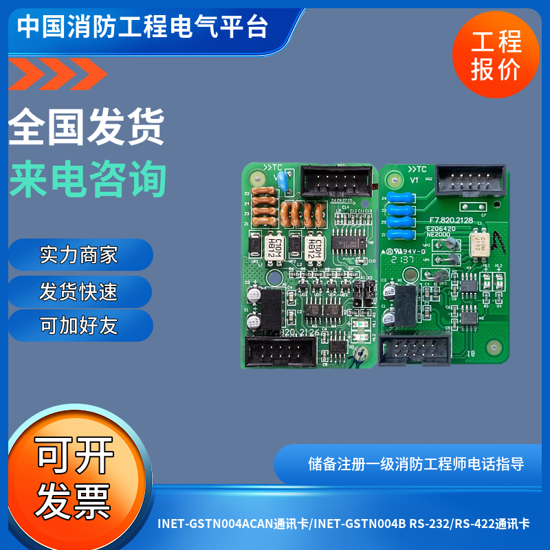海湾INET-GSTN004ACAN通讯卡/INET-GSTN004B RS-232/RS-422通讯卡