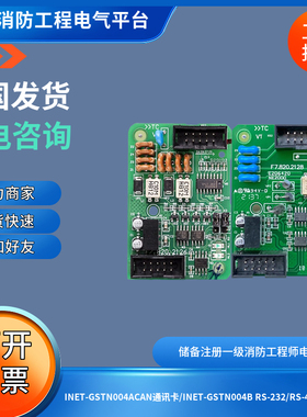 海湾INET-GSTN004ACAN通讯卡/INET-GSTN004B RS-232/RS-422通讯卡