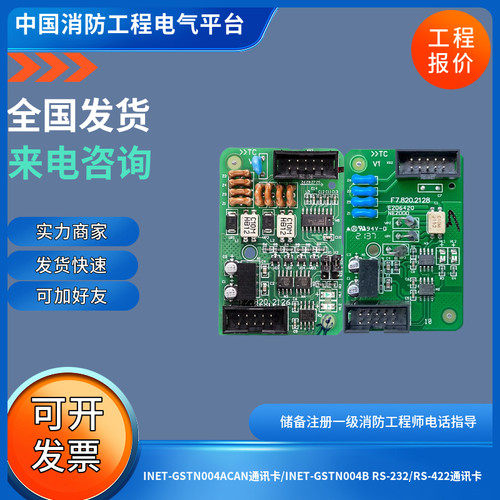海湾INET-GSTN004ACAN通讯卡/INET-GSTN004B RS-232/RS-422通讯卡
