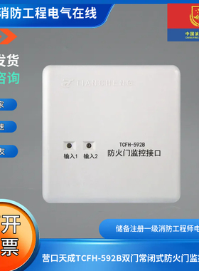 营口天成TCFH-592B双门常闭式防火门监控接口