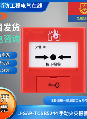 正品营口天成J-SAP-TCSB5244 手动火灾报警按钮提供单独输出触点