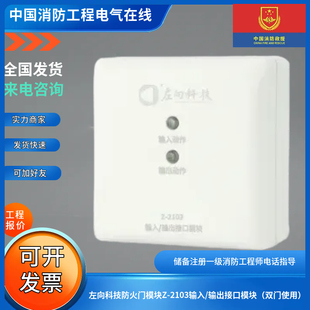 左向科技防火门模块Z-2103输入/输出接口模块(双门使用)