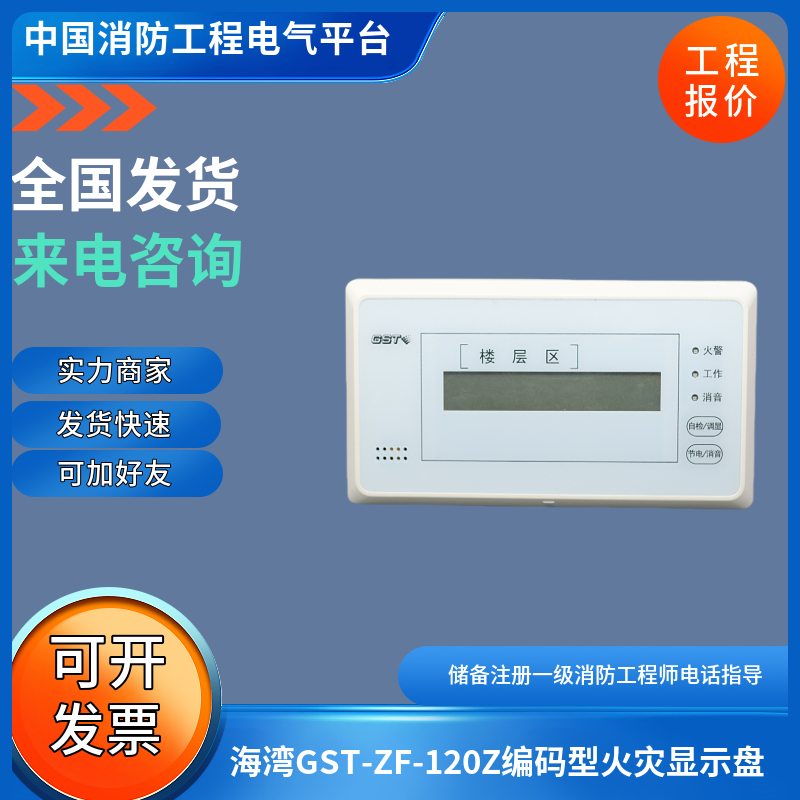 海湾GST-ZF-120Z火灾显示盘GST-ZF-520Z层显海湾二线制层显楼显