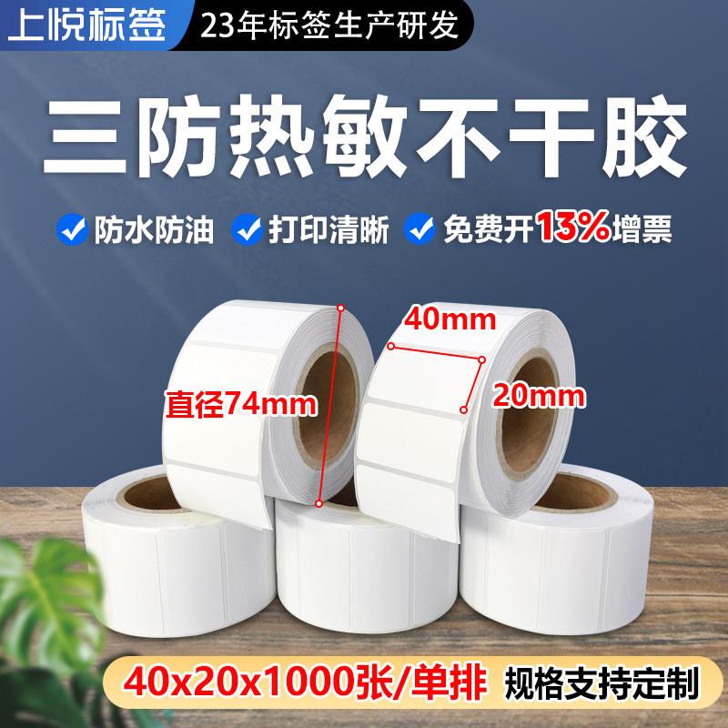 三防热敏标签纸 热敏纸40x20x1000张热敏不干胶标签 亚马逊贴纸
