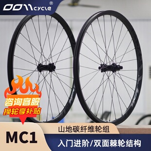 MC1山地碳纤维轮组27.5/29寸XC综合越野0011偏心真空圈30/34宽