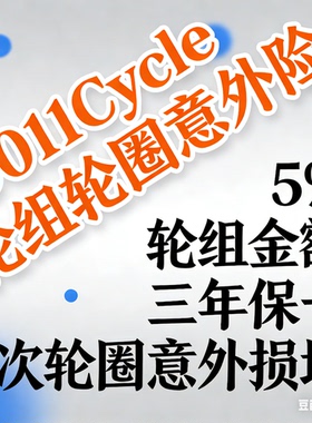 0011Cycle轮组意外险