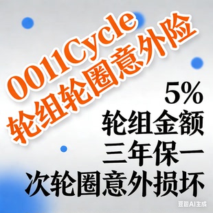 0011Cycle轮组意外险