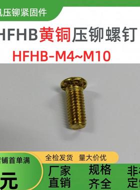 HFHB黄铜压铆螺钉 厚头黄铜压钉 加厚黄铜钉 高强度黄铜压铆螺钉