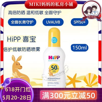 德国HIPP喜宝防晒喷雾SPF50150ml