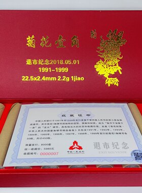 菊花一角1991-1999年各一卷共450枚套装 童年回忆