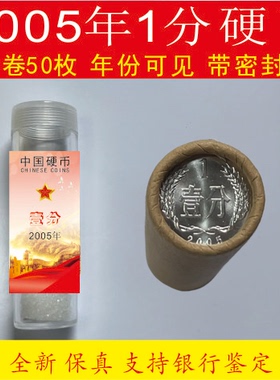 2005-2018年一分硬币12小金刚包邮圆筒装全新银行原卷卷50枚 钱币