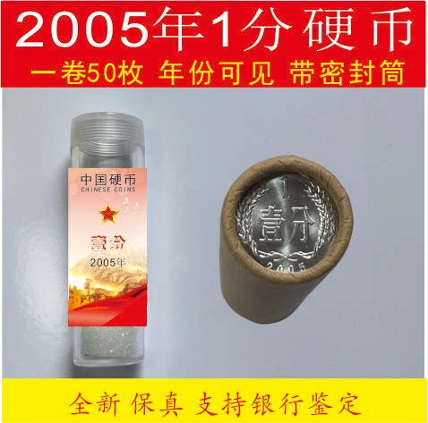 2005-2018年一分硬币12小金刚包邮圆筒装全新银行原卷卷50枚 钱币