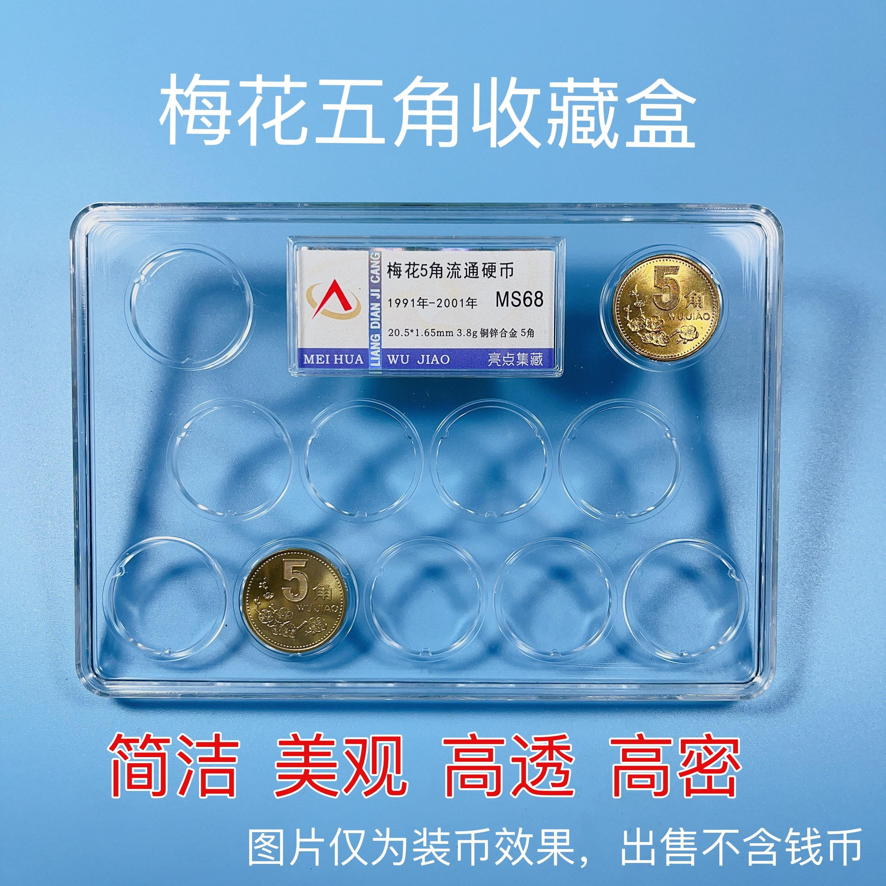 梅花五角 牡丹 菊花一角硬币套装进口亚克力收藏保护盒封装保护盒