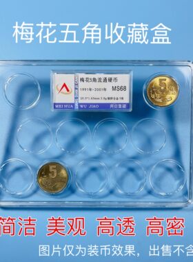 梅花五角 牡丹 菊花一角硬币套装进口亚克力收藏保护盒封装保护盒
