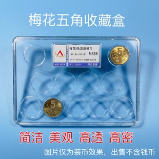 梅花五角 牡丹 菊花一角硬币套装进口亚克力收藏保护盒封装保护盒