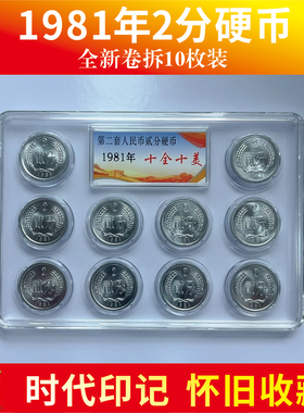 二分硬币1956年至1991年 银行正品 保真 随手礼 时代印记