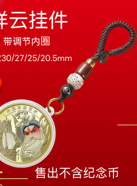京剧纪念币挂件1个包邮 流苏钥匙扣30mm27mm25mm20.5mm