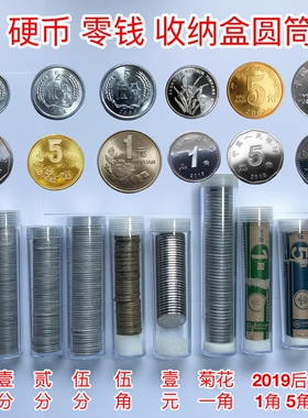 硬币圆筒收纳盒保护筒零钱1分2分5分一元五角一角新款老款硬币盒
