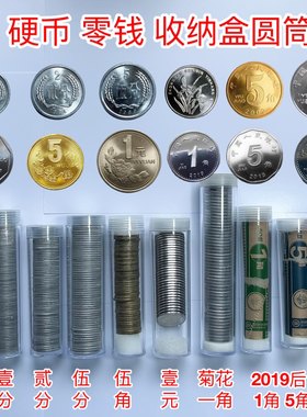 硬币圆筒收纳盒保护筒零钱1分2分5分一元五角一角新款老款硬币盒