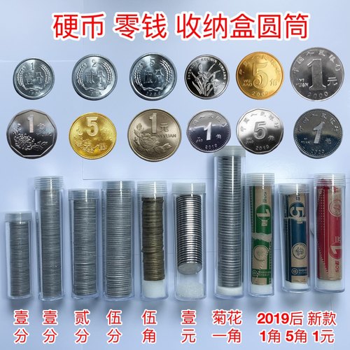 硬币圆筒收纳盒保护筒零钱1分2分5分一元五角一角新款老款硬币盒