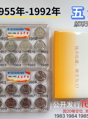 1955年五分-1992年5分硬币 全套16枚公开发行 保真收藏