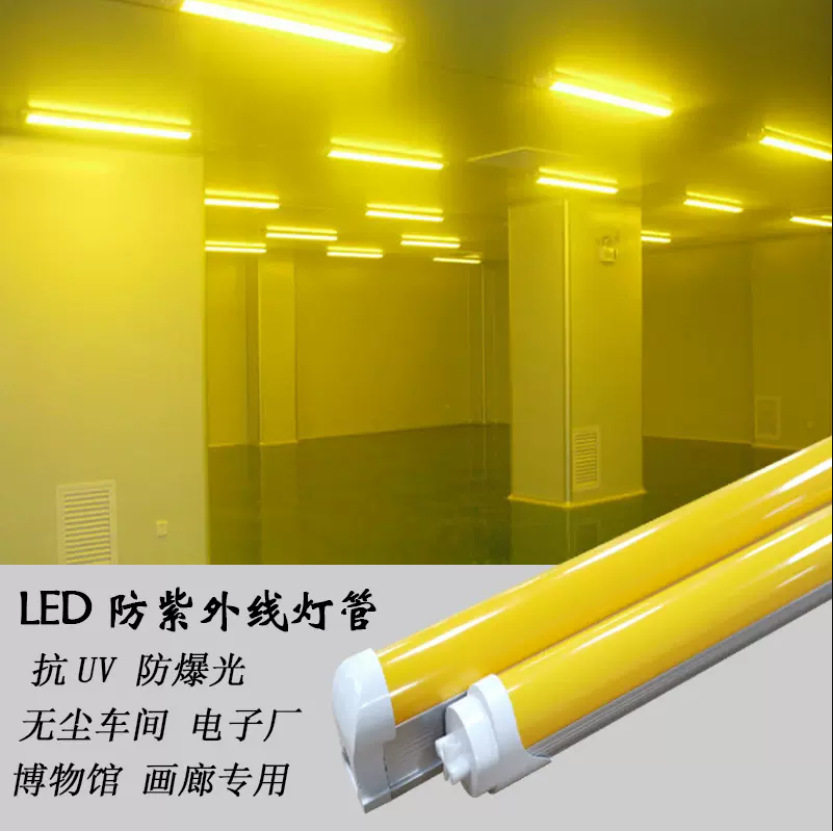 抗UV灯管T5t8防紫外线灯无尘车间印刷黄光防曝光led灯管