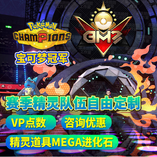 pokemon Champions 宝可梦冠军NS闪光6V精灵队伍定制交换刷VP点数