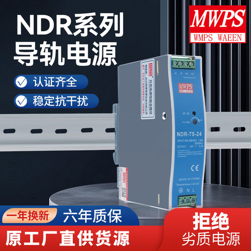 MWPS导轨开关电源EDR/NDR系列75W