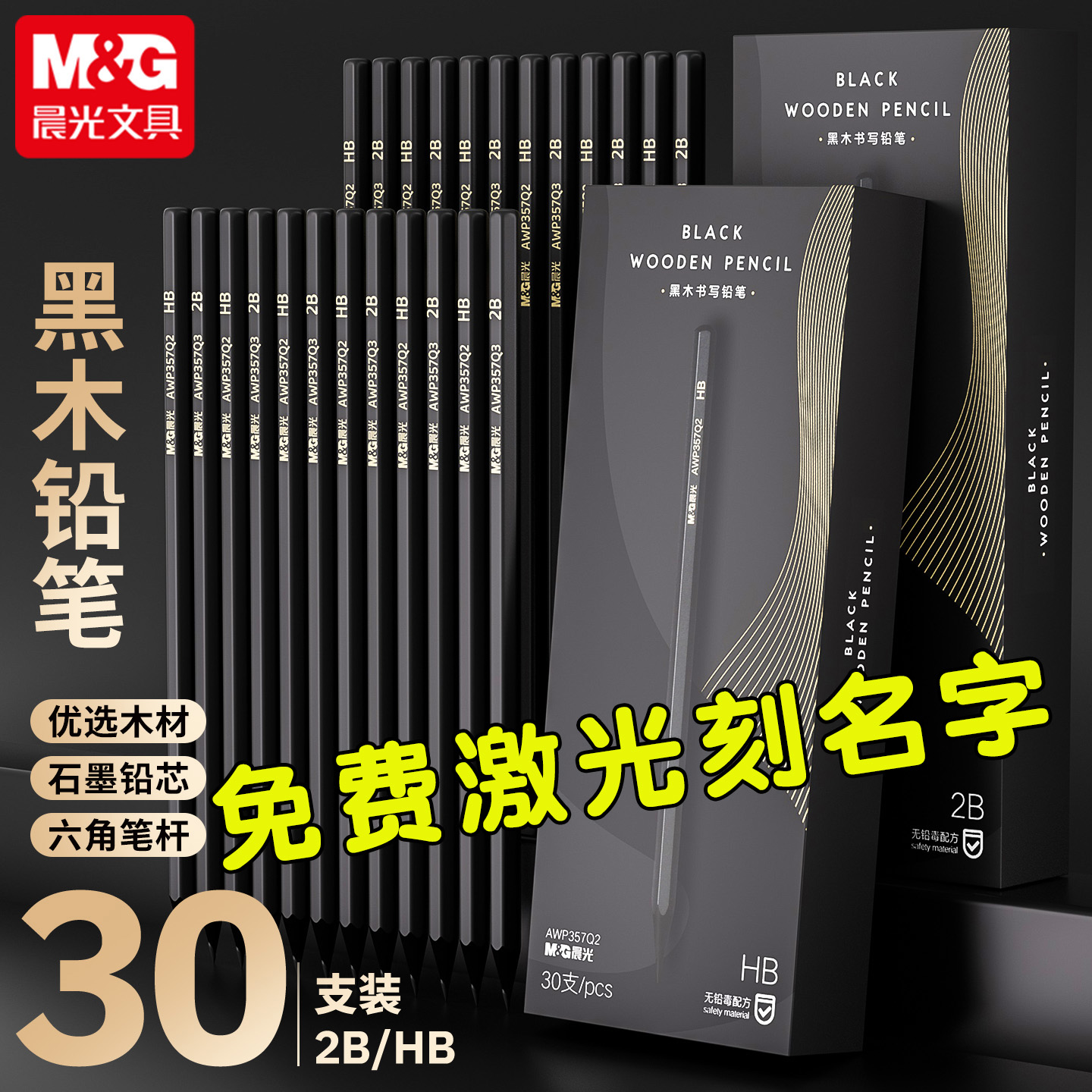 晨光高端黑木铅笔定制刻名字小学生专用一二年级hb儿童无毒铅2比