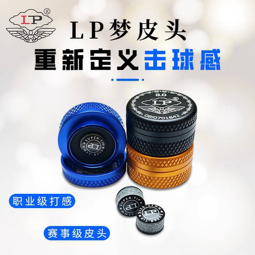 LP超级梦赛事级斯诺克皮头