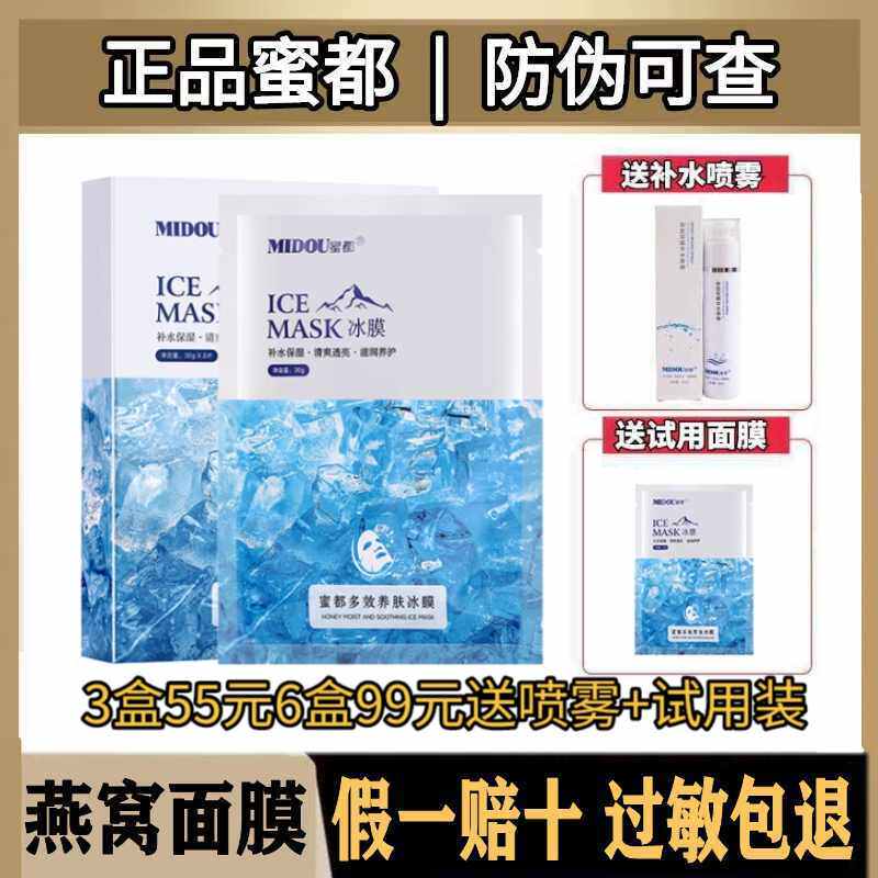 蜜都冰膜正品修护补水保湿密都面膜微商同款燕窝缩毛孔男女孕妇用