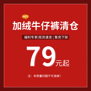 清仓 特价 4断码 加绒牛仔裤 现货库存售完即止 不退换