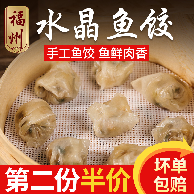 手工水晶鱼饺福州鱼册皮饺子皮连江手工新鲜制作添加水饺无火锅纯