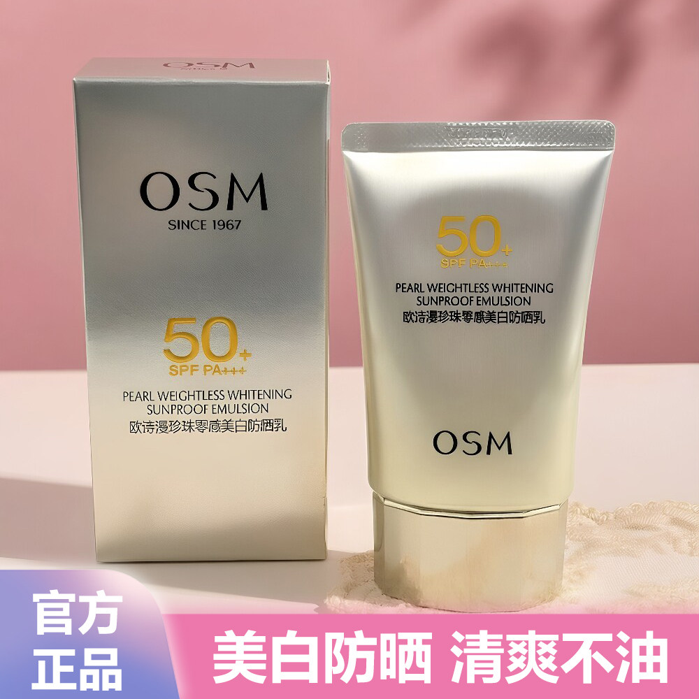 欧诗漫珍珠零感美白防晒乳