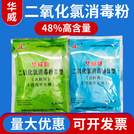 华威二氧化氯消毒粉AB剂医院污水生活工业食品饮用水废水消毒杀菌