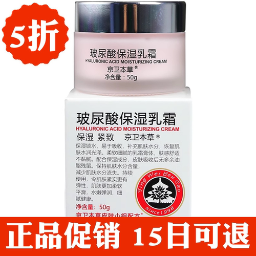 玻尿酸面霜清爽中国补水京卫本草