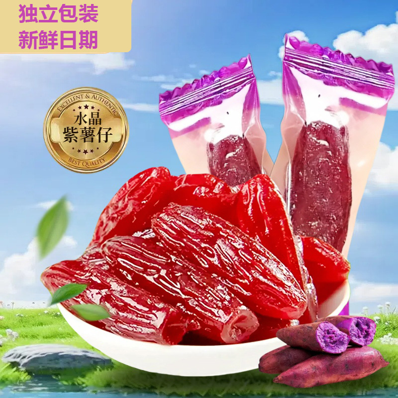 水晶紫薯仔番薯干紫薯干红薯仔独立包装即食休闲香甜地瓜干整箱