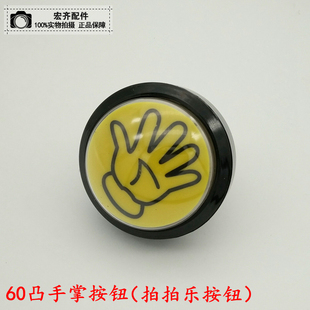 十套包邮价拍拍乐按钮手掌按钮儿童投币游戏机抓泥鳅抓小牛游戏机