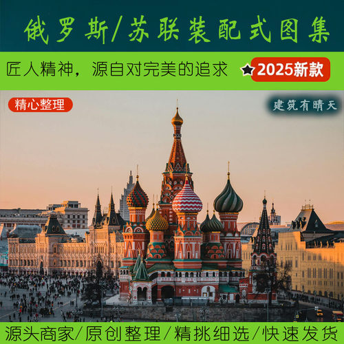 独联体·1.5俄罗斯/苏联装配式图集丨Russian Soviet Union预制