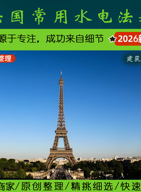 欧洲·2.1.2法国给排水电气规范丨France water NF electric