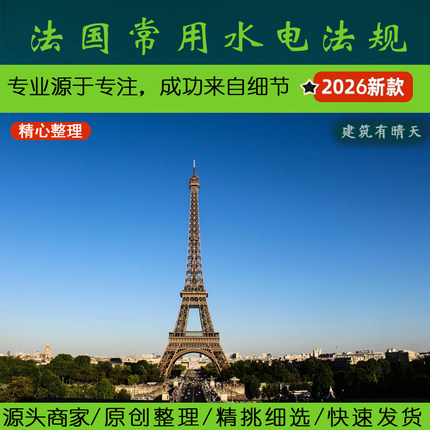 欧洲·2.1.2法国给排水电气规范丨France water NF electric