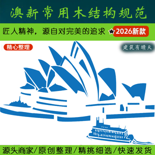 澳洲·2.3澳大利亚新西兰木结构专业规范丨Australia New Zealand