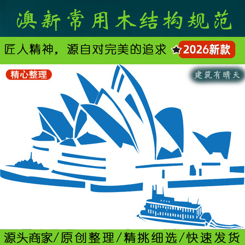 澳洲·2.3澳大利亚新西兰木结构专业规范丨Australia New Zealand