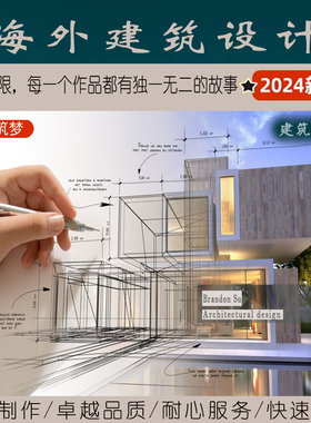 Architectural deisgn·海外建筑设计|建筑室内美标英标欧标资质