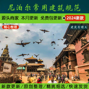 南亚·4尼泊尔建筑规范丨Nepal常用建筑规范