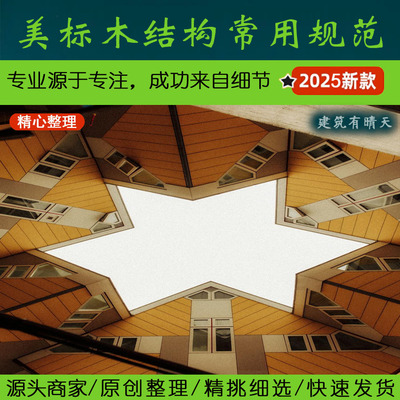 北美·1.2.3美国木结构常用规范中英文版丨美标USA标准America