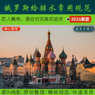 独联体·1.3俄罗斯给排水规范丨Russian water pump