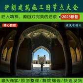 中东·4.2伊朗建筑施工图节点大全CAD版 Iran波斯建筑detail