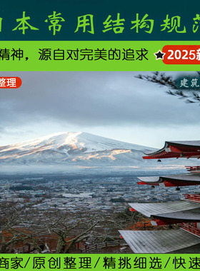 东亚·2.2日本结构设计常用规范丨Janpan structure building