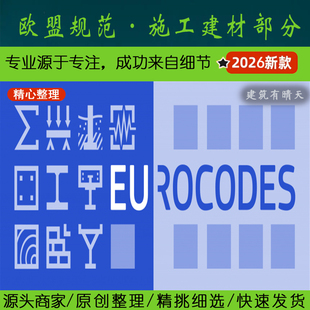 BS欧标Euro 欧洲·0.4欧盟施工建材常用规范